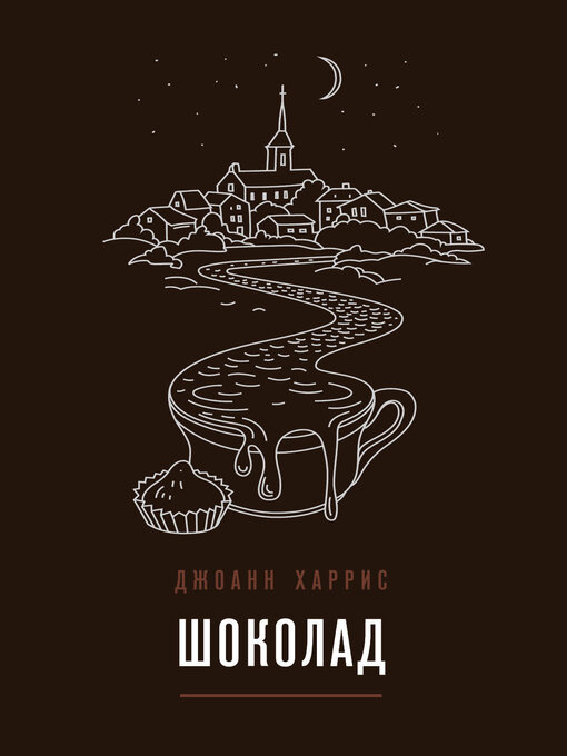 Title details for Шоколад by Харрис, Джоанн - Available